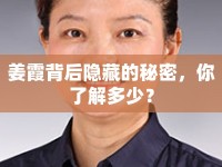 姜霞背后隱藏的秘密，你了解多少？