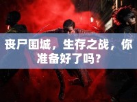喪尸圍城，生存之戰(zhàn)，你準(zhǔn)備好了嗎？