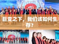 巨變之下，我們?cè)撊绾紊妫? />									</div>
			</a>
			<div   id=