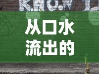 從口水流出的探索，自我認(rèn)知與幽默的奇妙之旅