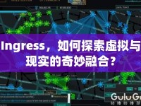 Ingress，如何探索虛擬與現(xiàn)實(shí)的奇妙融合？