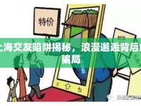 上海交友陷阱揭秘，浪漫邂逅背后的騙局