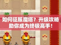 如何征服魔塔？升級(jí)攻略助你成為終極高手！