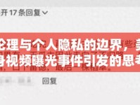 網(wǎng)絡(luò)倫理與個人隱私的邊界，美女全身視頻曝光事件引發(fā)的思考