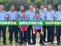 平陰輔警改革，重塑基層警務力量，共筑平安家園
