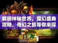 解鎖神秘世界，魔幻盛典攻略，奇幻之旅等你來(lái)探索？