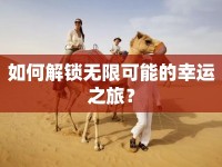 如何解鎖無限可能的幸運之旅？