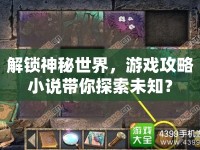 解鎖神秘世界，游戲攻略小說帶你探索未知？