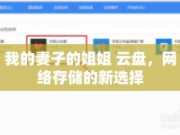 我的妻子的姐姐 云盤(pán)，網(wǎng)絡(luò)存儲(chǔ)的新選擇