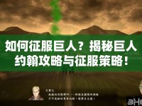 如何征服巨人？揭秘巨人約翰攻略與征服策略！