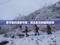 春節(jié)里的溫暖守望，湖北武漢的最新故事