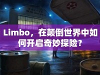 Limbo，在顛倒世界中如何開啟奇妙探險？