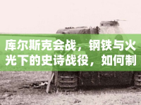 庫(kù)爾斯克會(huì)戰(zhàn)，鋼鐵與火光下的史詩(shī)戰(zhàn)役，如何制勝？