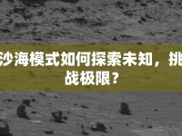 沙海模式如何探索未知，挑戰(zhàn)極限？
