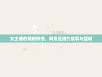 女主播的隨時(shí)停播，網(wǎng)絡(luò)直播的脆弱與堅(jiān)韌