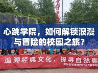 心跳學院，如何解鎖浪漫與冒險的校園之旅？