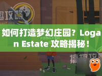 如何打造夢(mèng)幻莊園？Logan Estate 攻略揭秘！