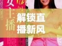 解鎖直播新風(fēng)尚，女主播頭像的魅力密碼