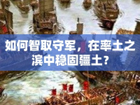 如何智取守軍，在率土之濱中穩(wěn)固疆土？