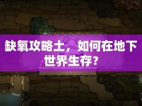 缺氧攻略土，如何在地下世界生存？