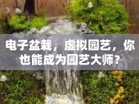 電子盆栽，虛擬園藝，你也能成為園藝大師？