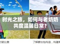 時(shí)光之旅，如何與老奶奶共度溫馨日常？