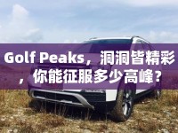 Golf Peaks，洞洞皆精彩，你能征服多少高峰？