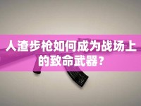 人渣步槍如何成為戰(zhàn)場上的致命武器？