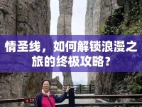 情圣線，如何解鎖浪漫之旅的終極攻略？