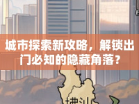 城市探索新攻略，解鎖出門必知的隱藏角落？