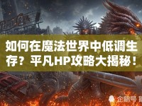 如何在魔法世界中低調(diào)生存？平凡HP攻略大揭秘！