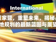 賈家營，重塑未來，揭秘占地規(guī)劃的最新藍圖與展望