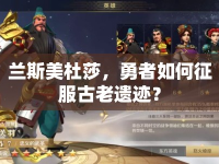 蘭斯美杜莎，勇者如何征服古老遺跡？