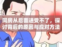 同房從后面進受不了，探討背后的原因與應對方法