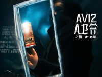 AV12電影揭秘：你了解背后的真相嗎？敢看嗎？