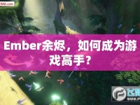 Ember余燼，如何成為游戲高手？