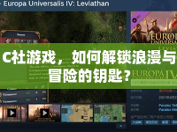 C社游戲，如何解鎖浪漫與冒險(xiǎn)的鑰匙？