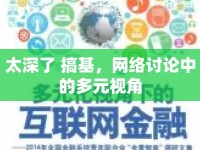 太深了 搞基，網(wǎng)絡(luò)討論中的多元視角