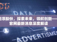 陽淳股份，探索未來，領(lǐng)航創(chuàng)新——官網(wǎng)最新消息深度解讀