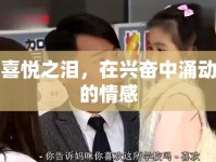 喜悅之淚，在興奮中涌動的情感