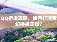 QQ橋梁攻略，如何打造夢(mèng)幻橋梁王國(guó)？