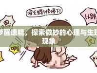 夢醒遺精，探索微妙的心理與生理現(xiàn)象