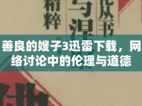 善良的嫂子3迅雷下載，網(wǎng)絡(luò)討論中的倫理與道德