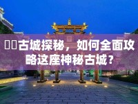 諏訪古城探秘，如何全面攻略這座神秘古城？