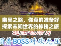 幽冥之路，你真的準備好探索未知世界的神秘之旅了嗎？