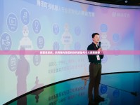 新篇章啟航，職務曝光背后的時代脈動與個人愿景揭秘