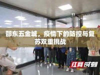 邵東五金城，疫情下的防控與復(fù)蘇雙重挑戰(zhàn)