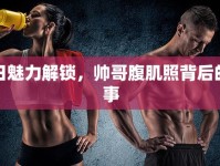 夏日魅力解鎖，帥哥腹肌照背后的故事