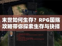 末世如何生存？RPG國(guó)殤攻略帶你探索生存與抉擇之道！