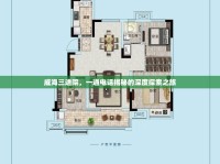 威海三進(jìn)院，一通電話揭秘的深度探索之旅